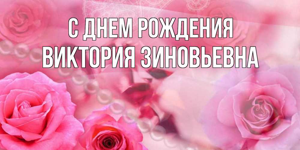 Картинка С днем рождения, Виктория Зиновьевна