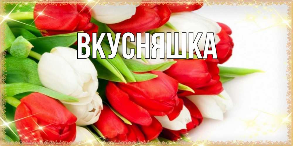 Открытка на каждый день с именем, Вкусняшка Главная Поздравительные открытки для милых женщин Прикольная открытка с пожеланием онлайн скачать бесплатно 