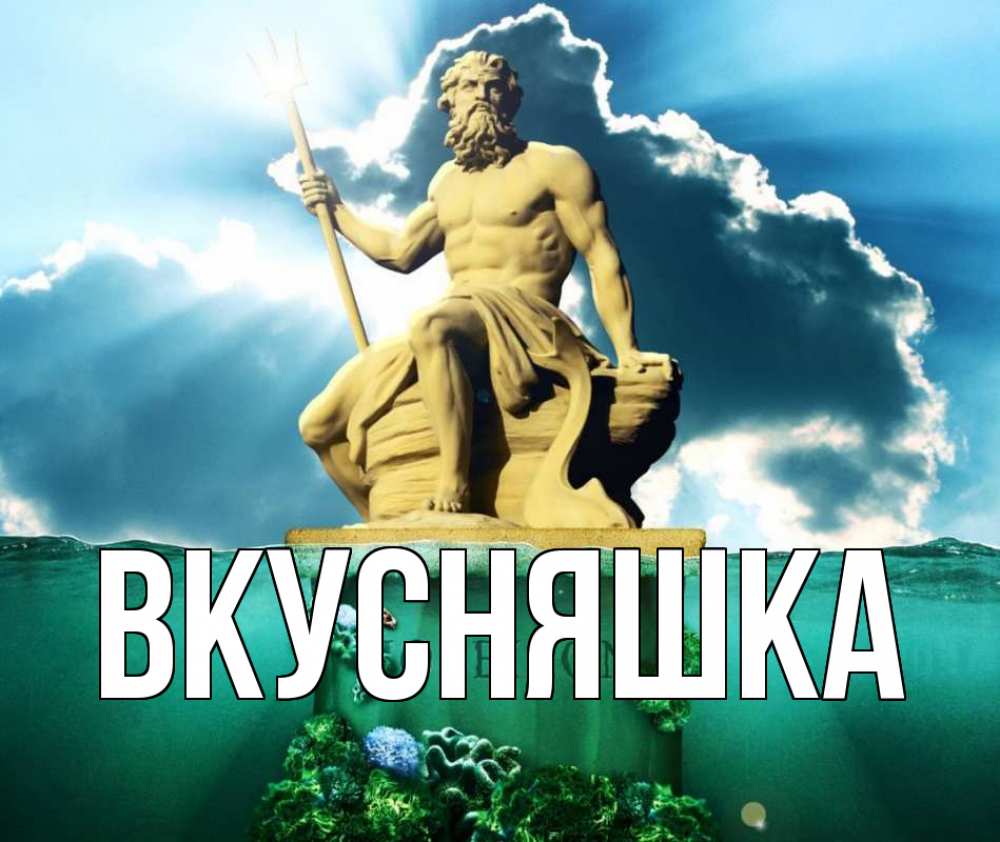Открытка на каждый день с именем, Вкусняшка Главная с днем Нептуна Прикольная открытка с пожеланием онлайн скачать бесплатно 
