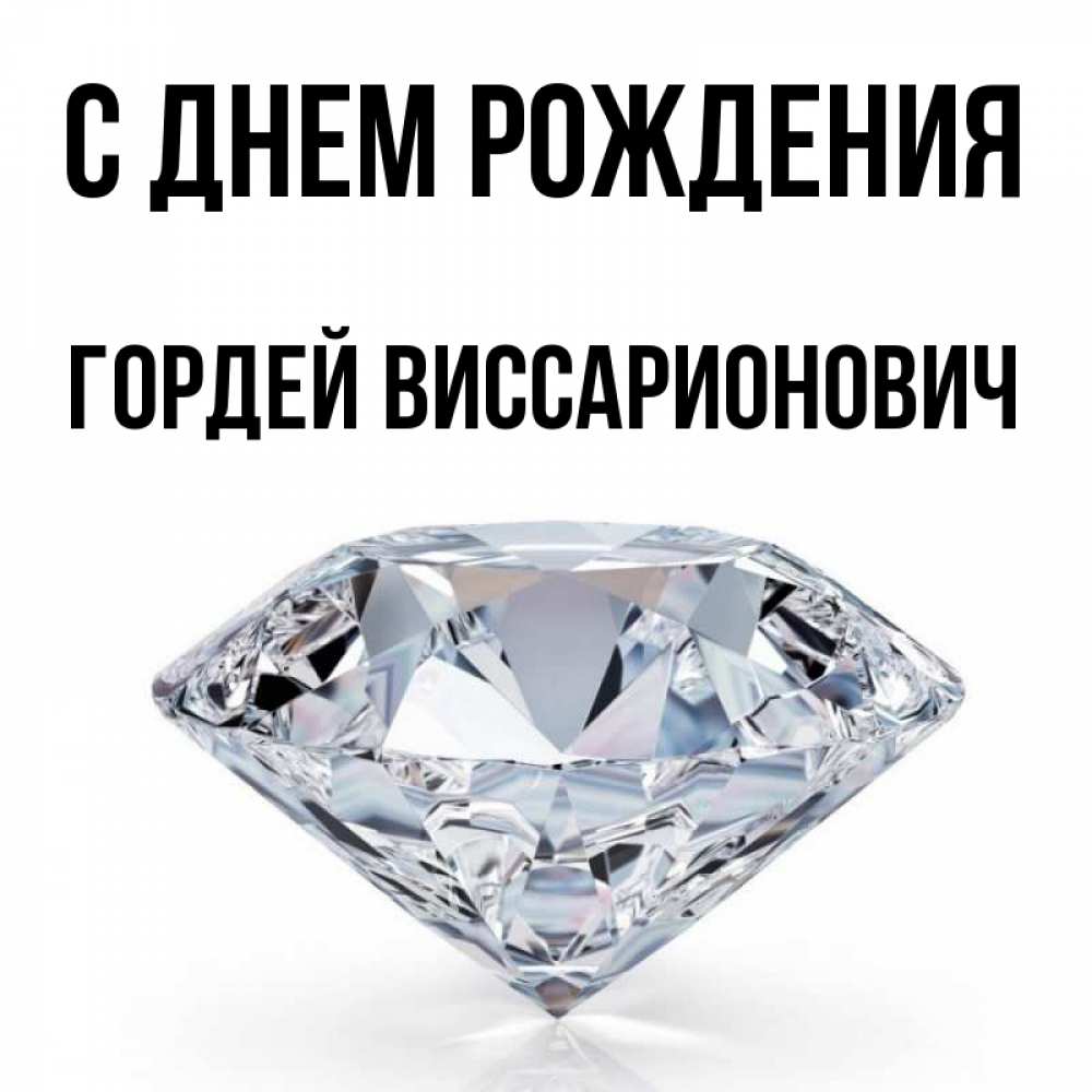 Открытка на каждый день с именем, Гордей-Виссарионович С днем рождения к пожеланием быть богатым Прикольная открытка с пожеланием онлайн скачать бесплатно 
