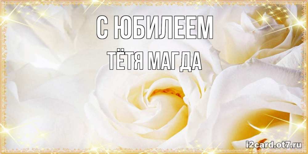 Открытка на каждый день с именем, Тётя-Магда С юбилеем красивые розы и капли росы на этих чудесных цветах Прикольная открытка с пожеланием онлайн скачать бесплатно 