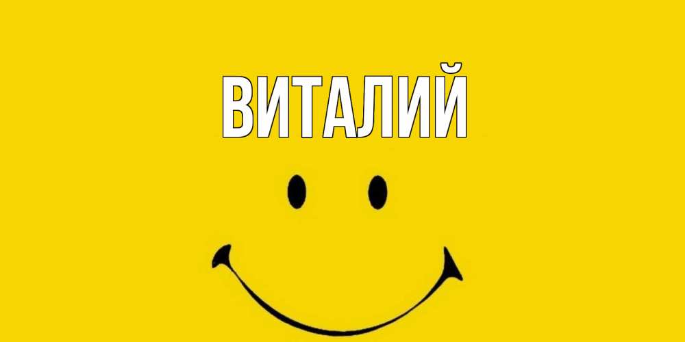 Картинках, открытки с именем виталия