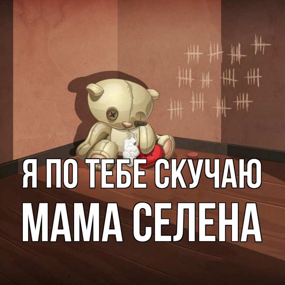Открытка на каждый день с именем, Мама-Селена Я по тебе скучаю скорее ко мне Прикольная открытка с пожеланием онлайн скачать бесплатно 