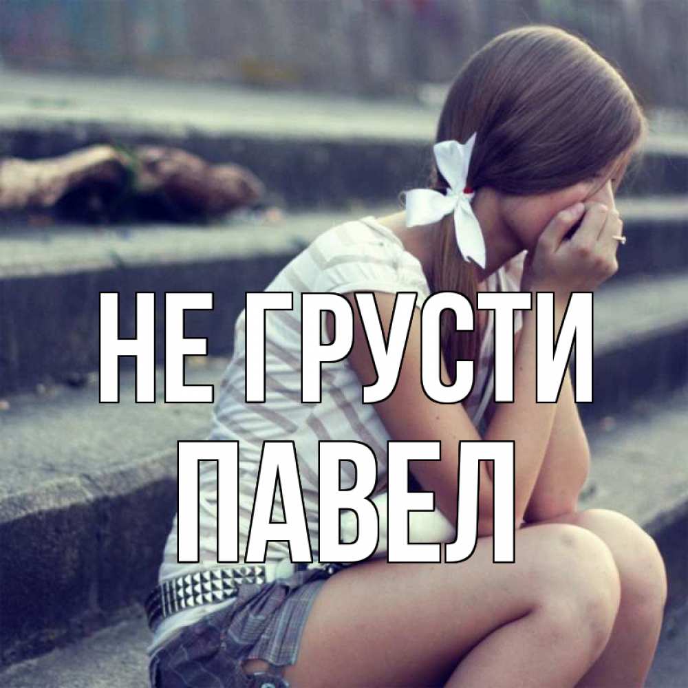 Открытка на каждый день с именем, Павел Не грусти длинные волосы и белый бант Прикольная открытка с пожеланием онлайн скачать бесплатно 