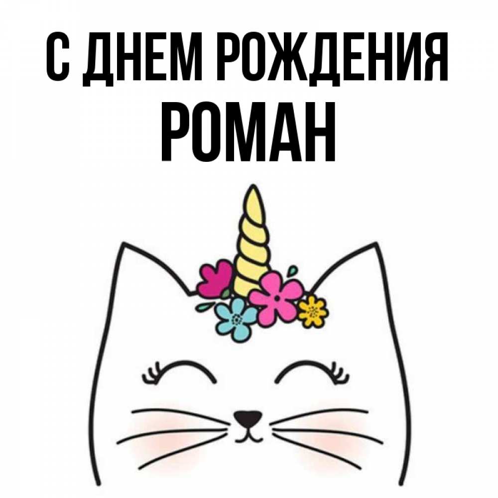 Картинка С днем рождения, РОМАН