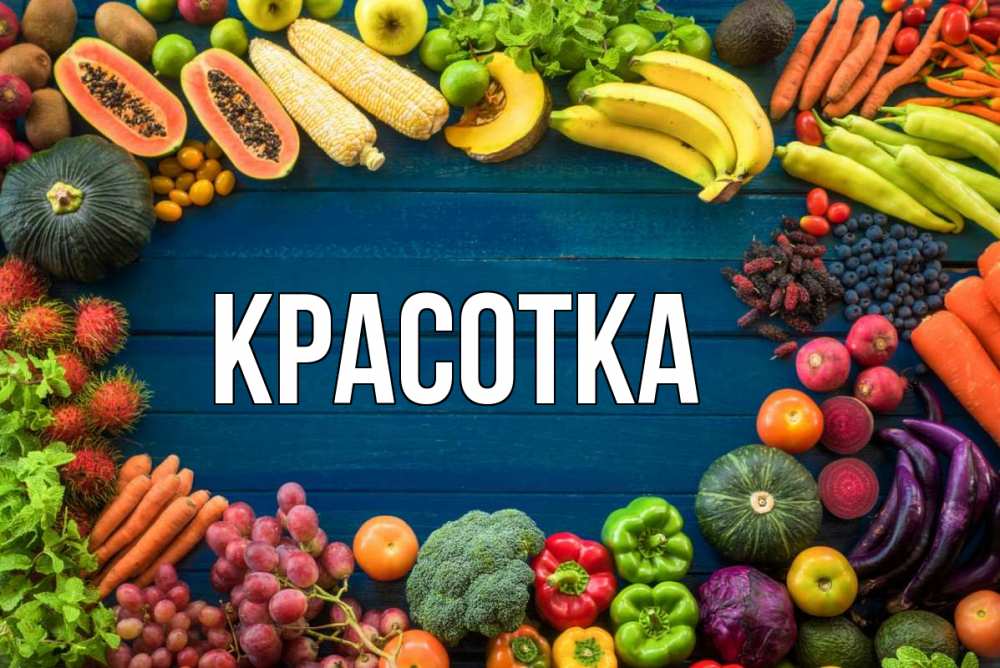 Открытка на каждый день с именем, красотка Главная день вегана Прикольная открытка с пожеланием онлайн скачать бесплатно 