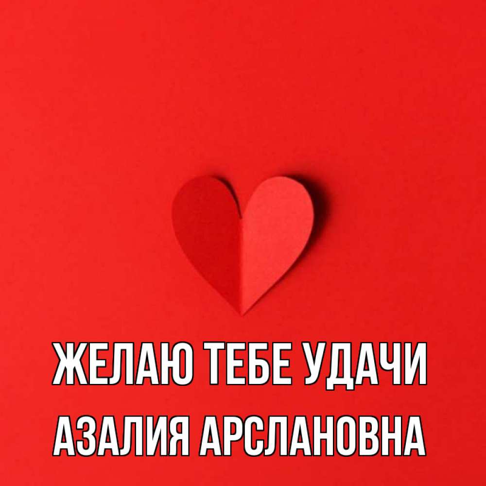 Картинки С Именем Азалия