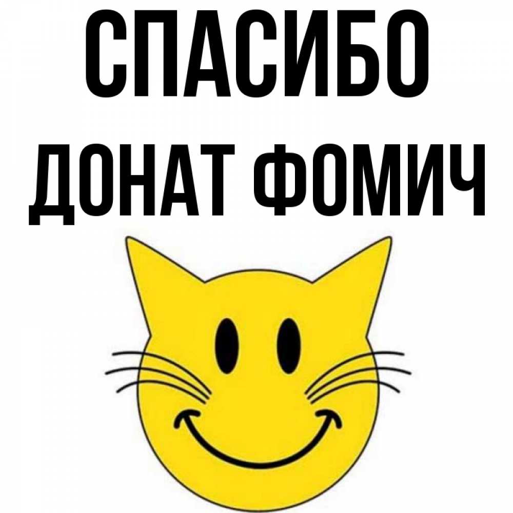 Спасибо за донат. Спасибо за донат