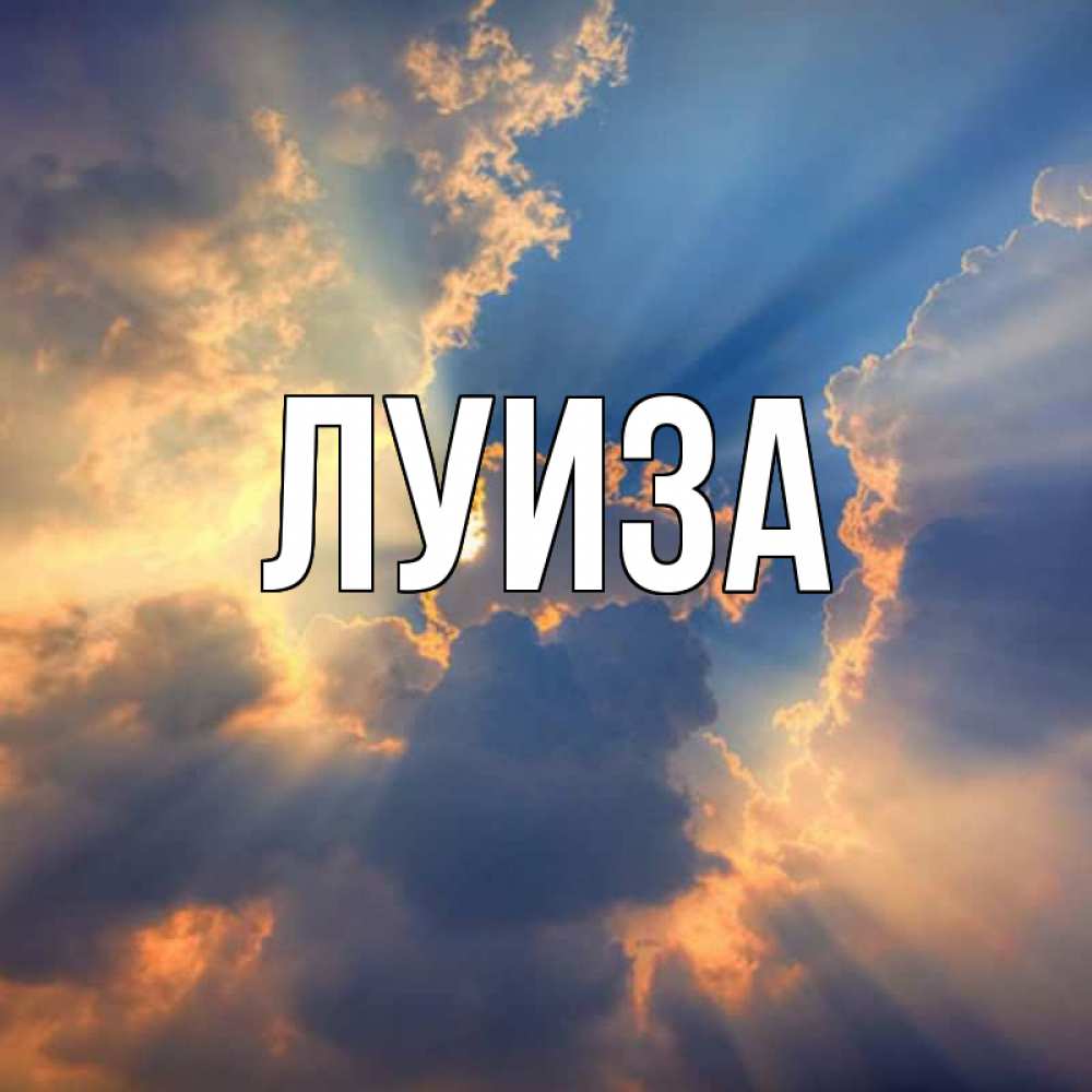 Картинка с именем луиза, поздравляем