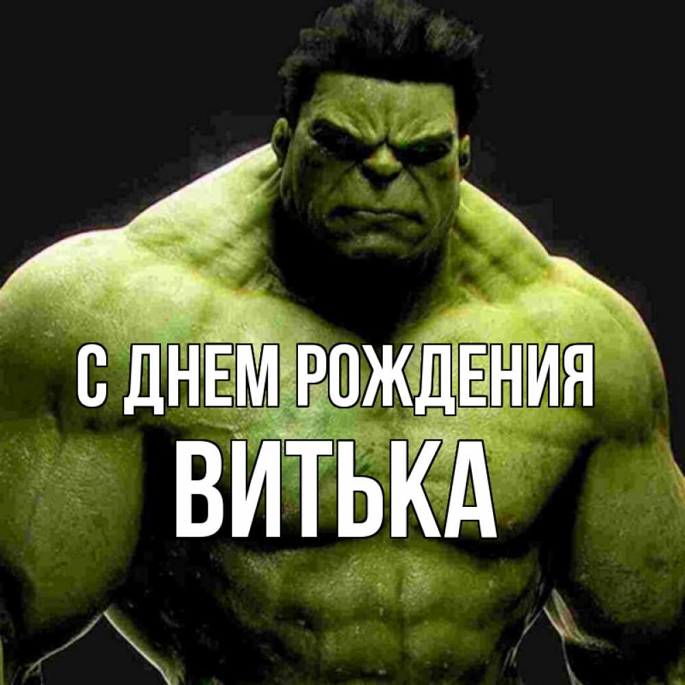 Картинка С днем рождения, Витька