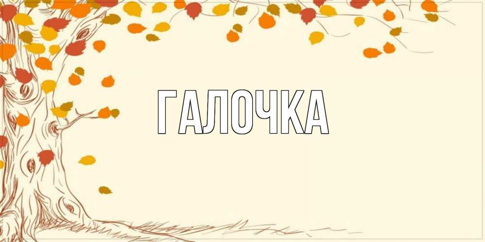 Открытка на каждый день с именем, Галочка Главная осенний листопад Прикольная открытка с пожеланием онлайн скачать бесплатно 