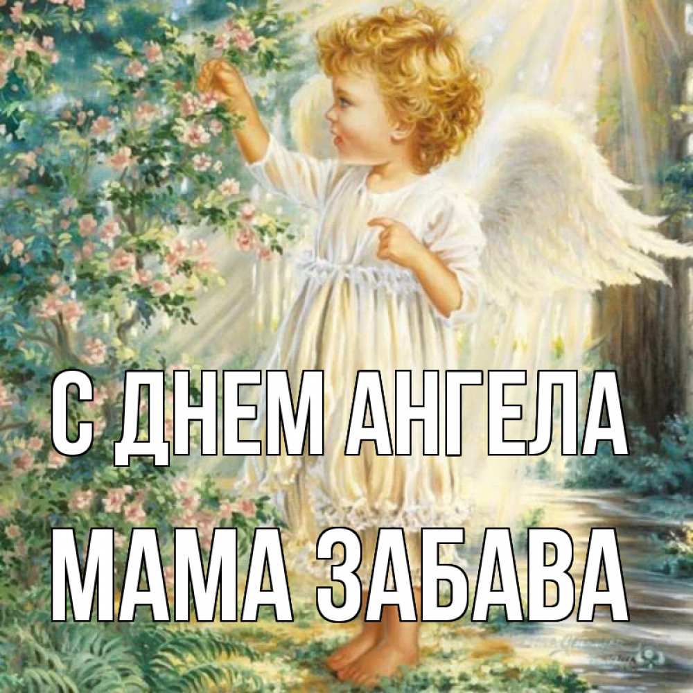 Открытка на каждый день с именем, Мама-Забава С днем ангела собирает цветы Прикольная открытка с пожеланием онлайн скачать бесплатно 