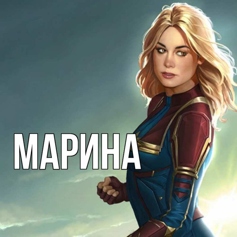 Открытка на каждый день с именем, Марина Главная холод жара Прикольная открытка с пожеланием онлайн скачать бесплатно 