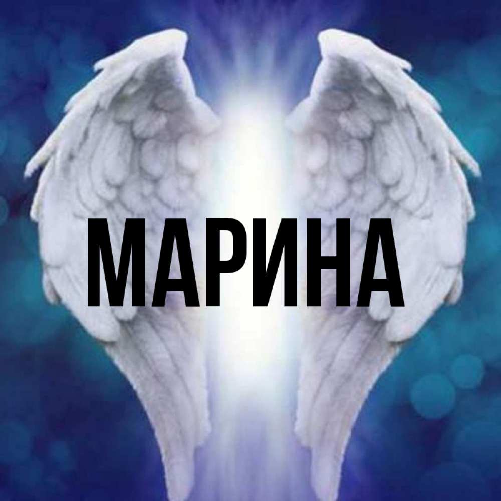 Открытка на каждый день с именем, Марина Главная синий фон и крылышки Прикольная открытка с пожеланием онлайн скачать бесплатно 