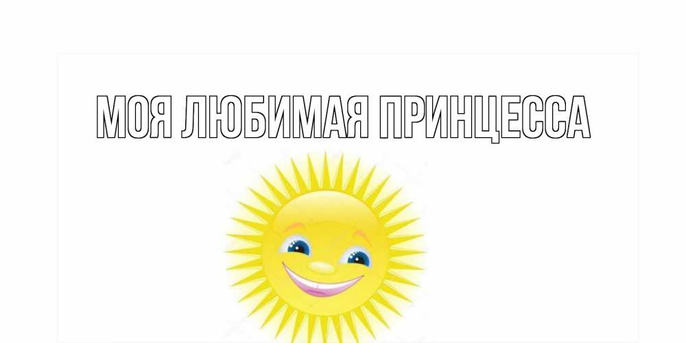 Открытка на каждый день с именем, Моя-Любимая-Принцесса Главная пожелания позитивные Прикольная открытка с пожеланием онлайн скачать бесплатно 