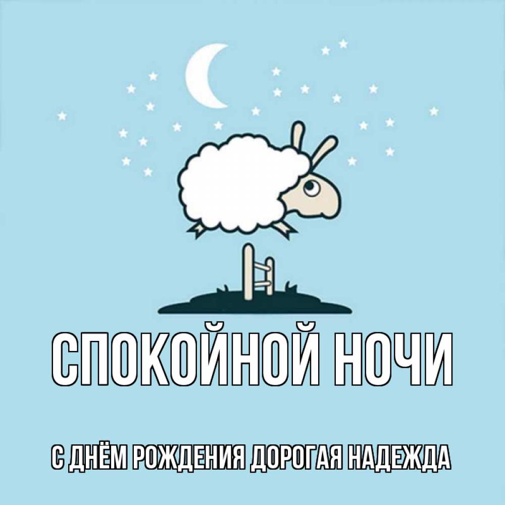 Картинка Спокойной ночи, С Днём Рождения, дорогая Надежда! 