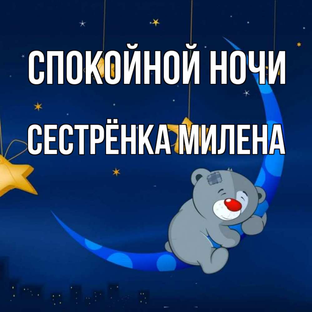 Открытка на каждый день с именем, Сестрёнка-Милена Спокойной ночи над городом Прикольная открытка с пожеланием онлайн скачать бесплатно 