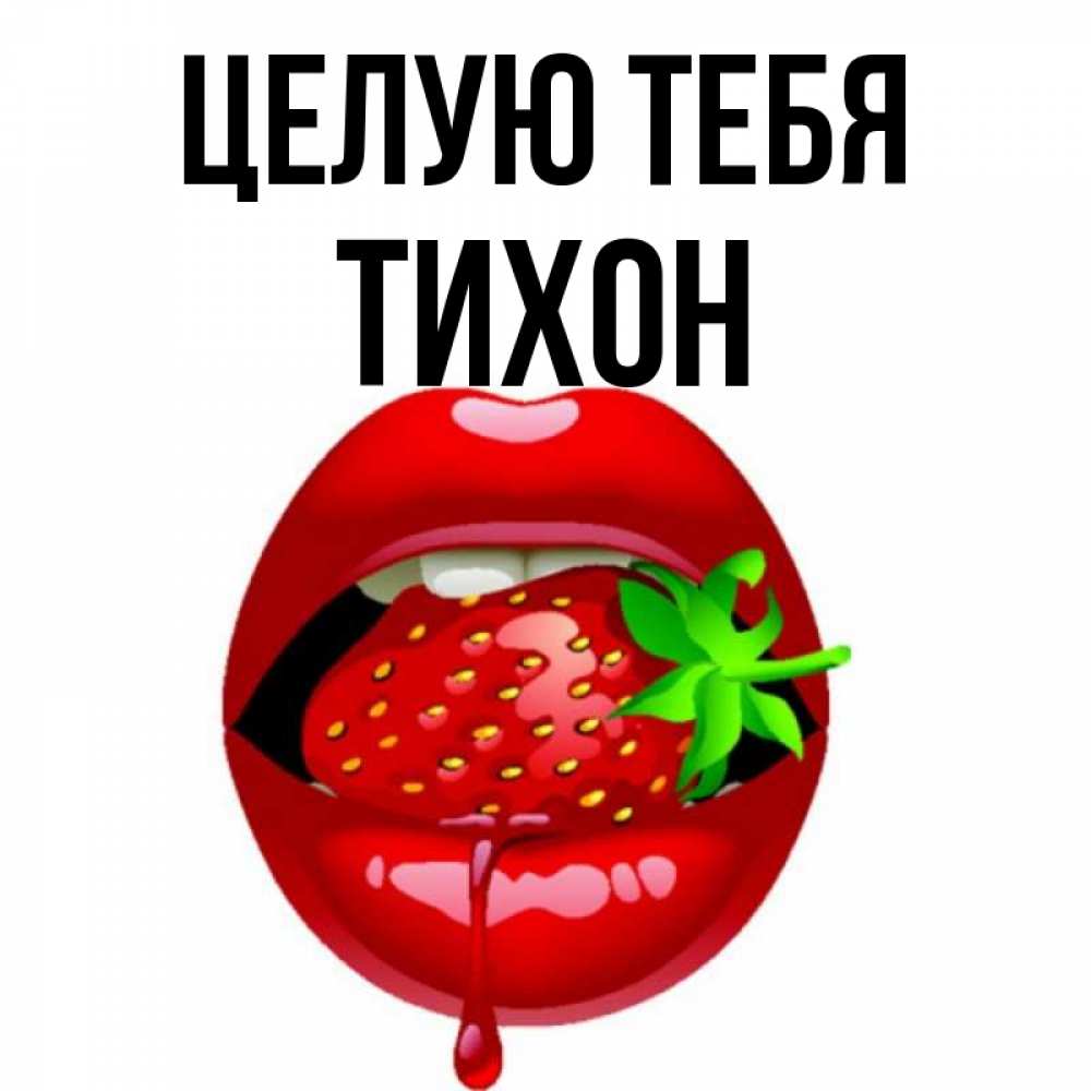 Открытка на каждый день с именем, Тихон Целую тебя открытки с поцелуями Прикольная открытка с пожеланием онлайн скачать бесплатно 