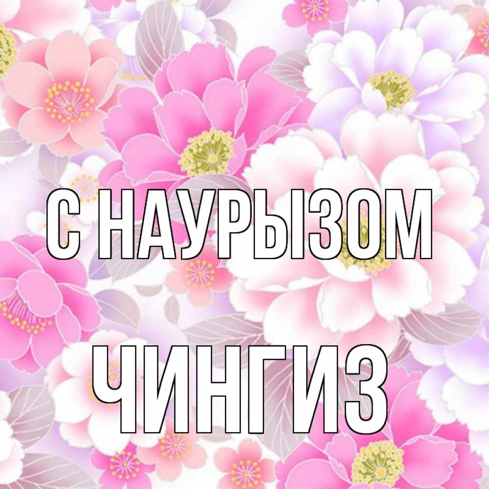 Открытка на каждый день с именем, Чингиз С наурызом для женщин Прикольная открытка с пожеланием онлайн скачать бесплатно 