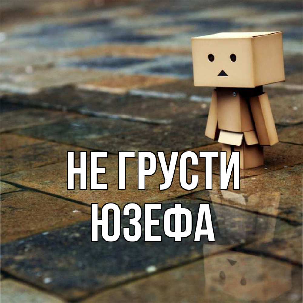 Открытка на каждый день с именем, Юзефа Не грусти Стив Прикольная открытка с пожеланием онлайн скачать бесплатно 