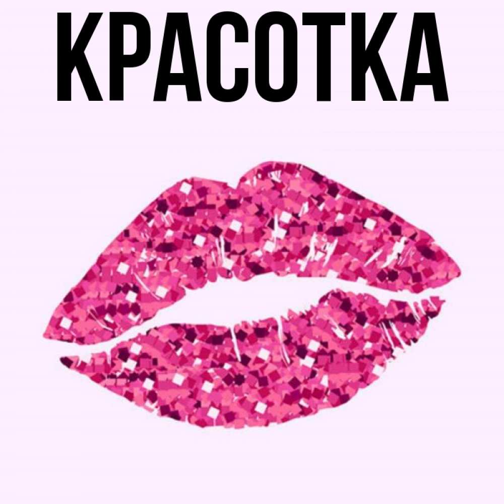 Картинка  с именем , красотка