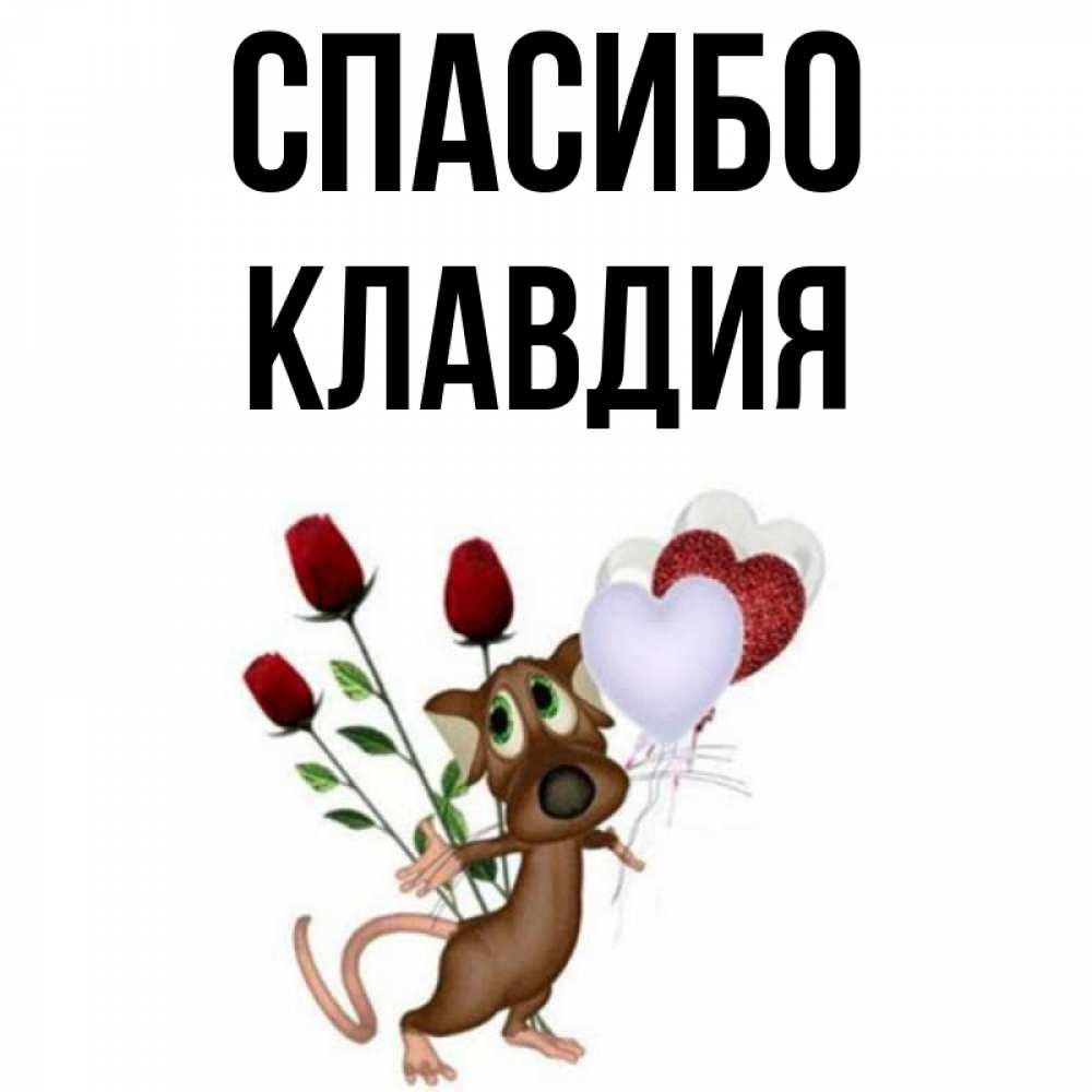 Спасибо анечка картинки