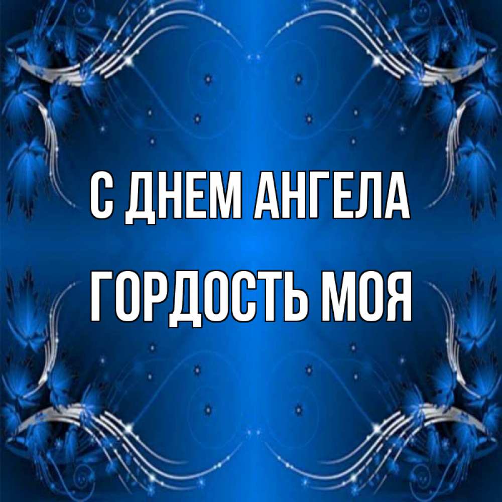 Гордыня имя