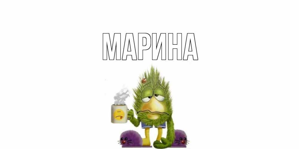Открытка на каждый день с именем, Марина Главная выздоравливайте быстрее Прикольная открытка с пожеланием онлайн скачать бесплатно 