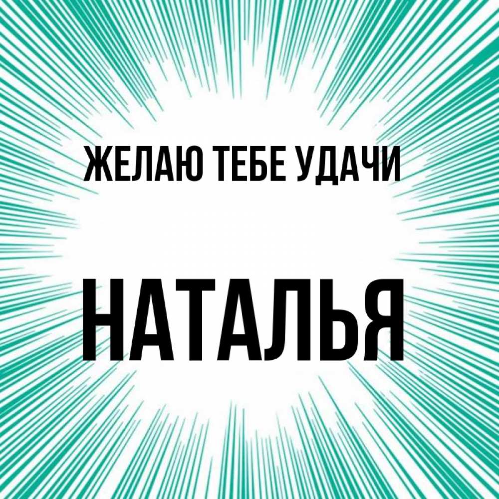 Открытка на каждый день с именем, Наталья Желаю тебе удачи на удачу Прикольная открытка с пожеланием онлайн скачать бесплатно 
