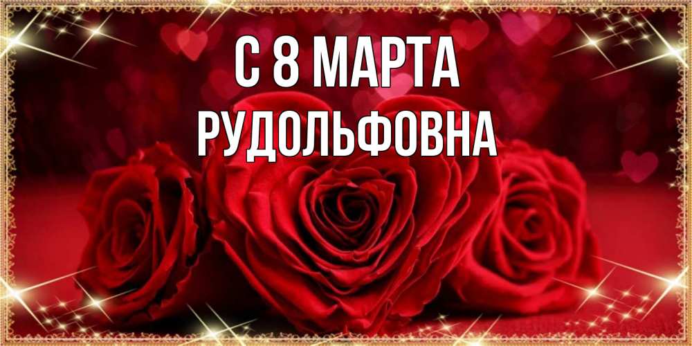 Открытка с именем, Рудольфовна, С 8 МАРТА