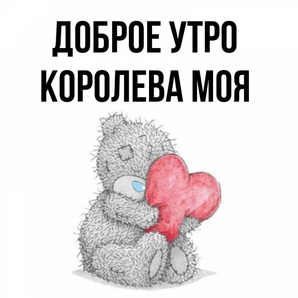 Доброе утро королева картинки красивые
