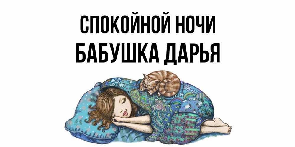 Открытка на каждый день с именем, Бабушка-Дарья Спокойной ночи пожелания сладких снов для подруги Прикольная открытка с пожеланием онлайн скачать бесплатно 