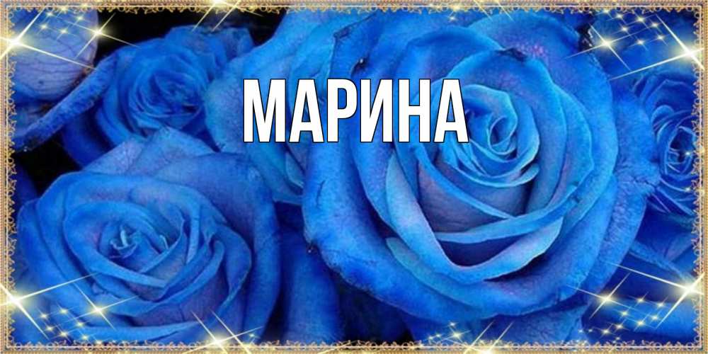 Открытка на каждый день с именем, Марина Главная как поздравить женщину на 8 марта. Конечно же нужно подарить ей открытку с нашего сайта Прикольная открытка с пожеланием онлайн скачать бесплатно 
