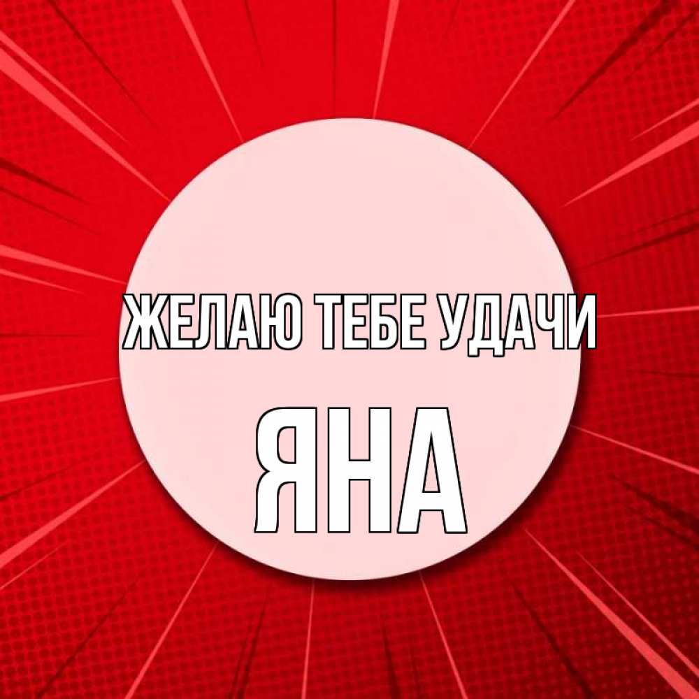 Открытка на каждый день с именем, Яна Желаю тебе удачи розовая кнопка Прикольная открытка с пожеланием онлайн скачать бесплатно 