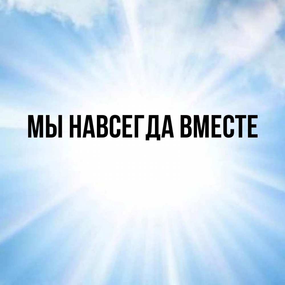 Главное вместе