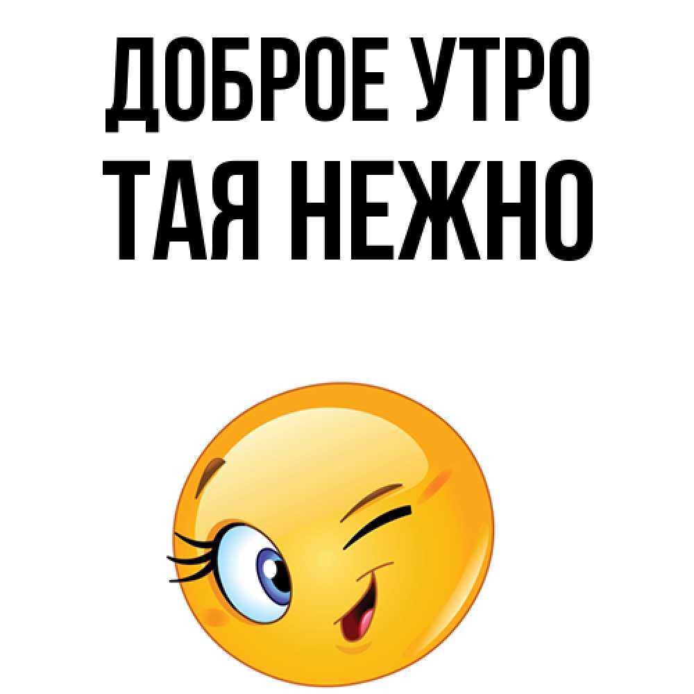 пожелаеи ям ч дрбрым утром. открытки с добрым утром. доброе утро тая. доброе утро тая. доброе утро тая.