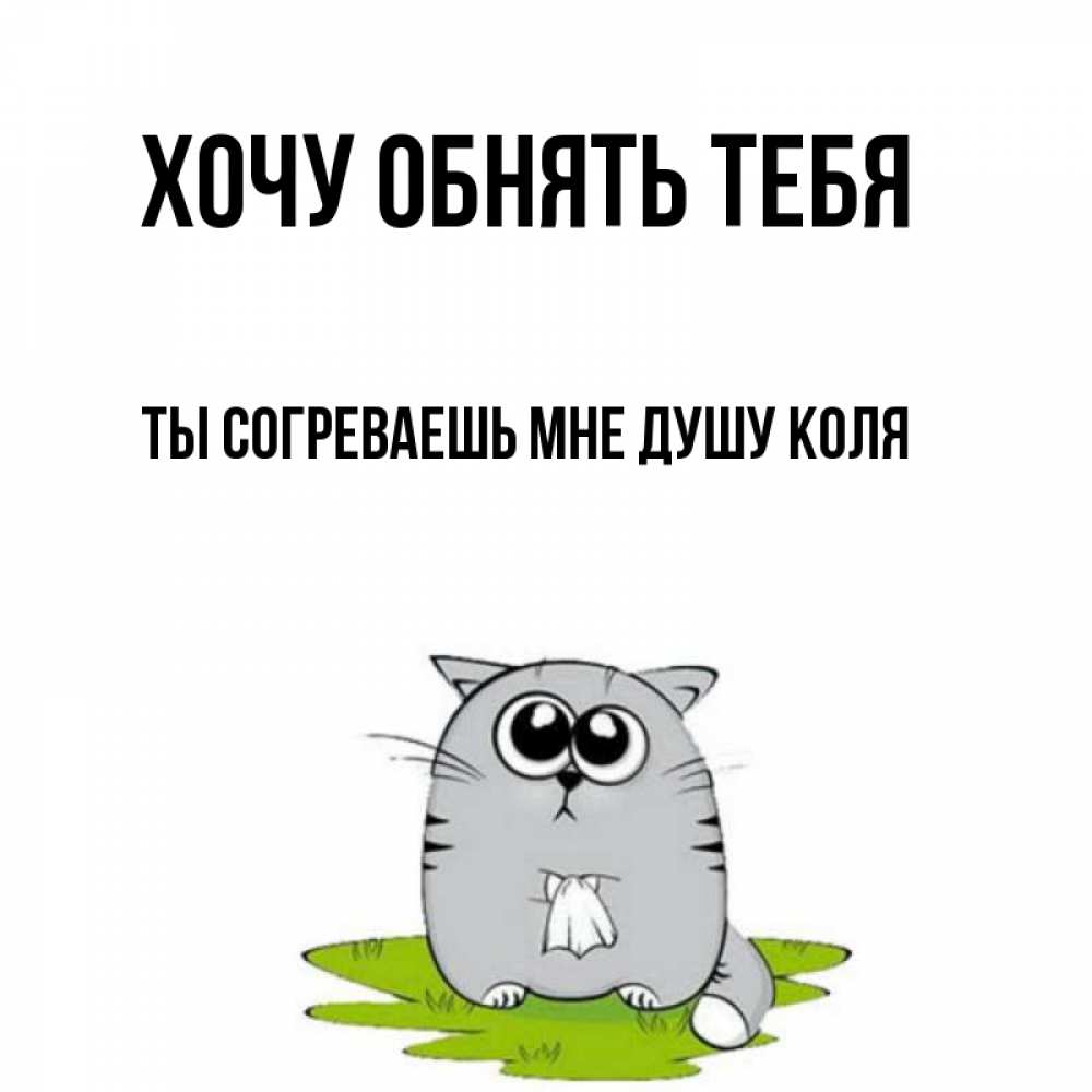 обратить картинки хочу согреть хочу обнять итоге пыль