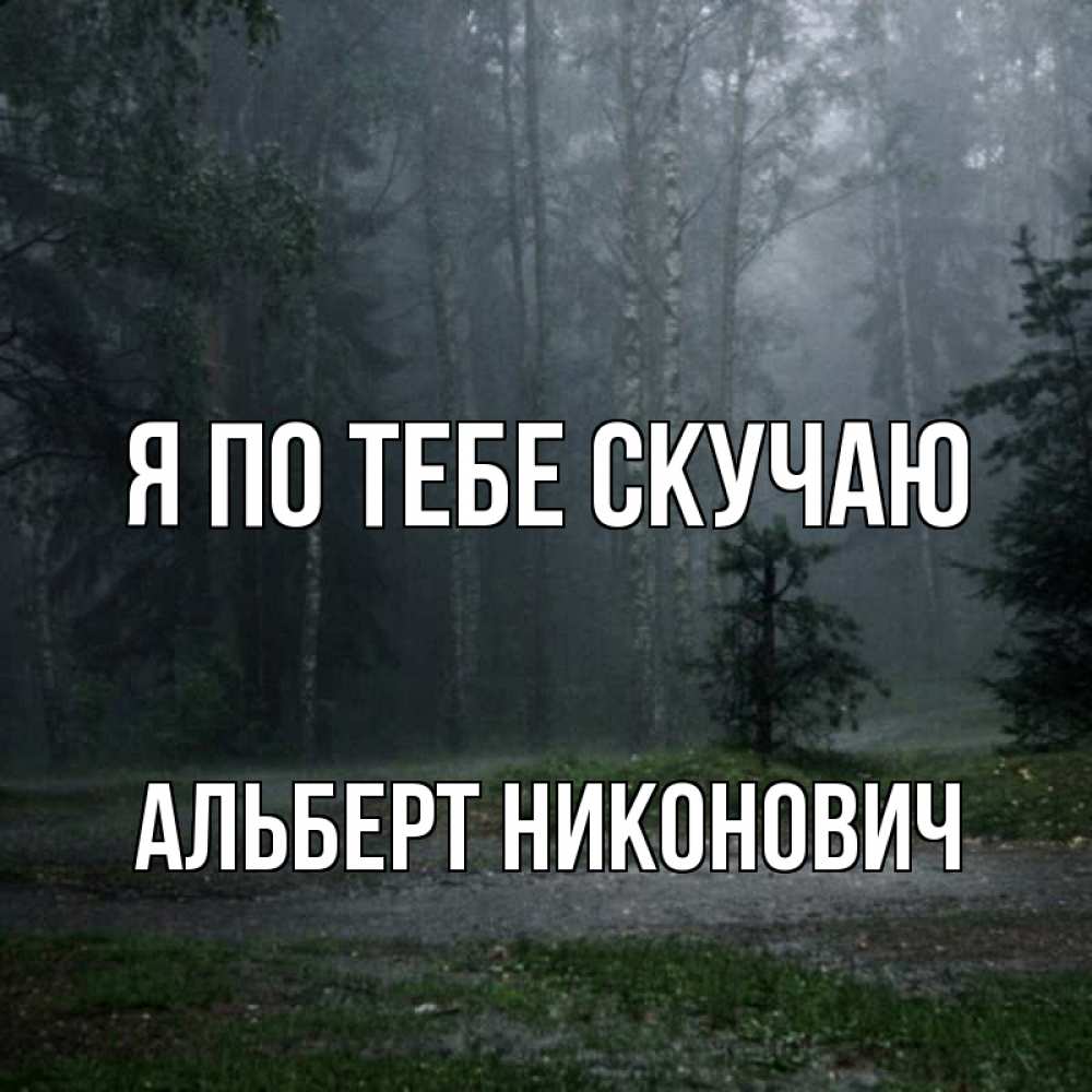 Открытка с именем, Альберт Никонович, Я по тебе скучаю