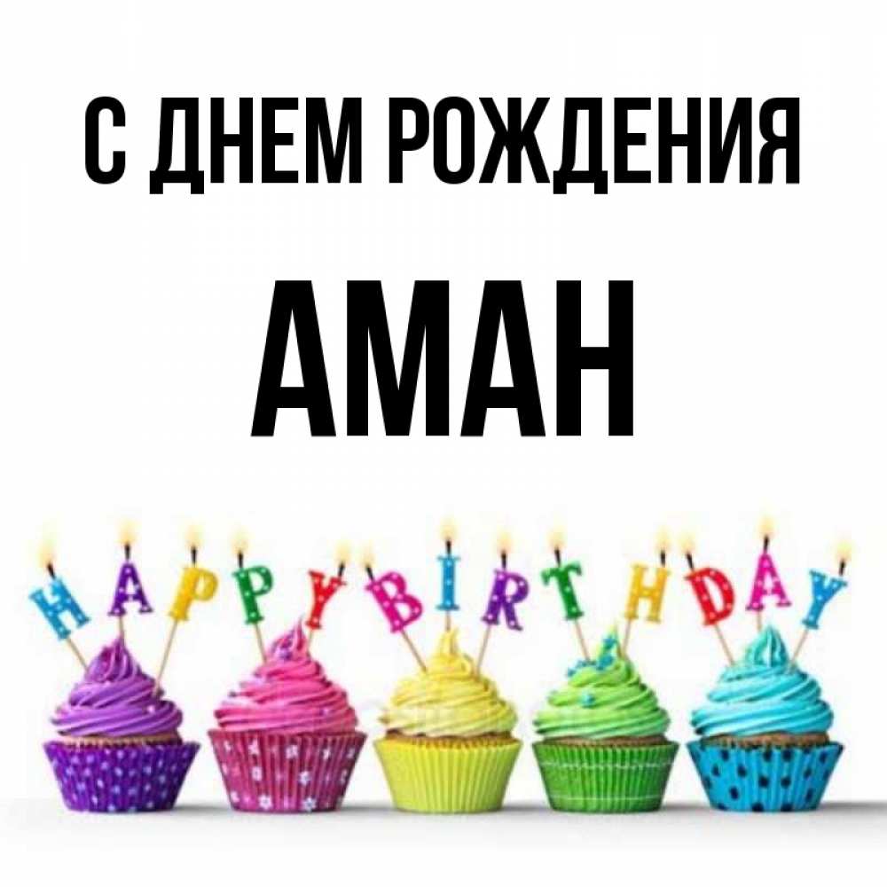 Аман С Днем Рождения