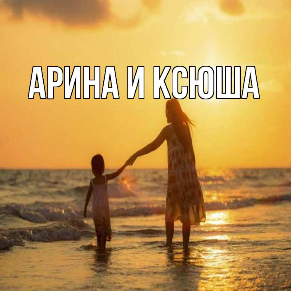 Открытка на каждый день с именем, Арина-и-Ксюша Главная мама и дочка Прикольная открытка с пожеланием онлайн скачать бесплатно 