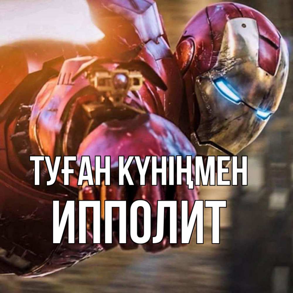 Открытка с именем, Ипполит, Туған күніңмен