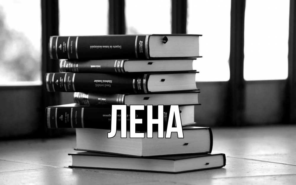 Открытка на каждый день с именем, Лена Главная с днем учителя Прикольная открытка с пожеланием онлайн скачать бесплатно 