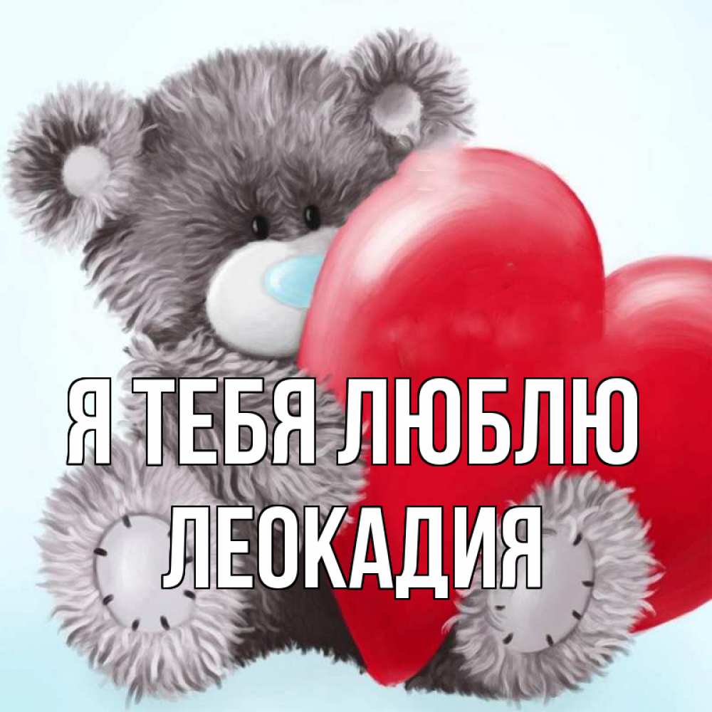 Открытка на каждый день с именем, Леокадия Я тебя люблю медвежуся Прикольная открытка с пожеланием онлайн скачать бесплатно 
