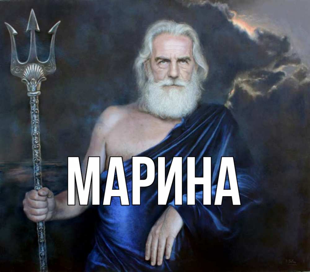 Открытка на каждый день с именем, Марина Главная с днем Нептуна Прикольная открытка с пожеланием онлайн скачать бесплатно 