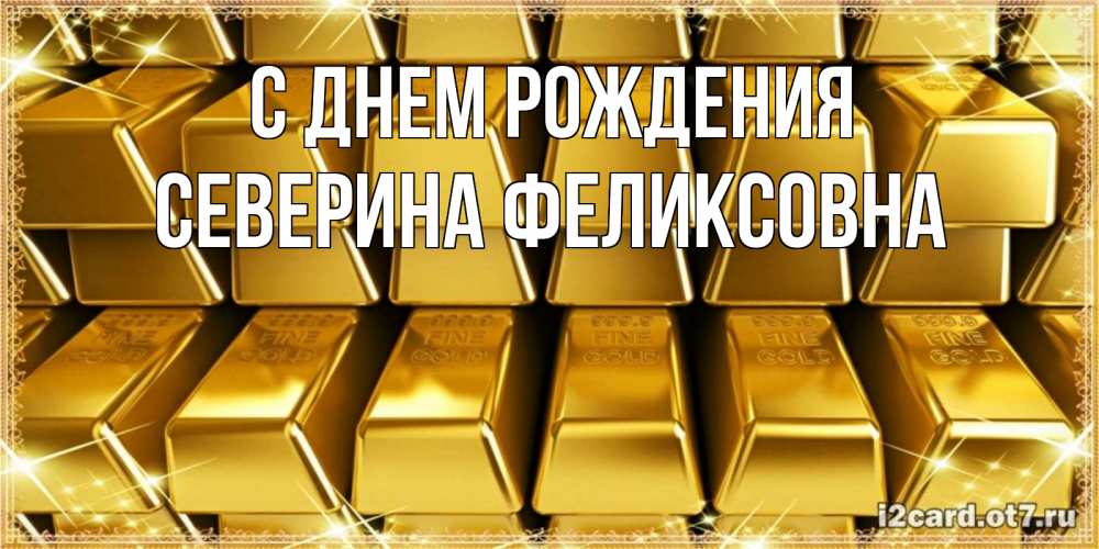 Картинка С днем рождения, Северина Феликсовна