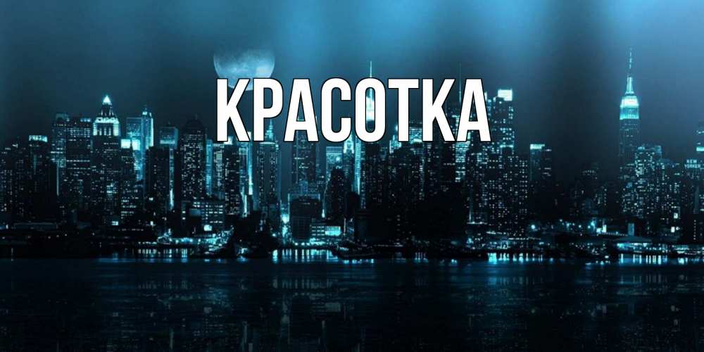 Открытка на каждый день с именем, красотка Главная городской пейзаж Прикольная открытка с пожеланием онлайн скачать бесплатно 