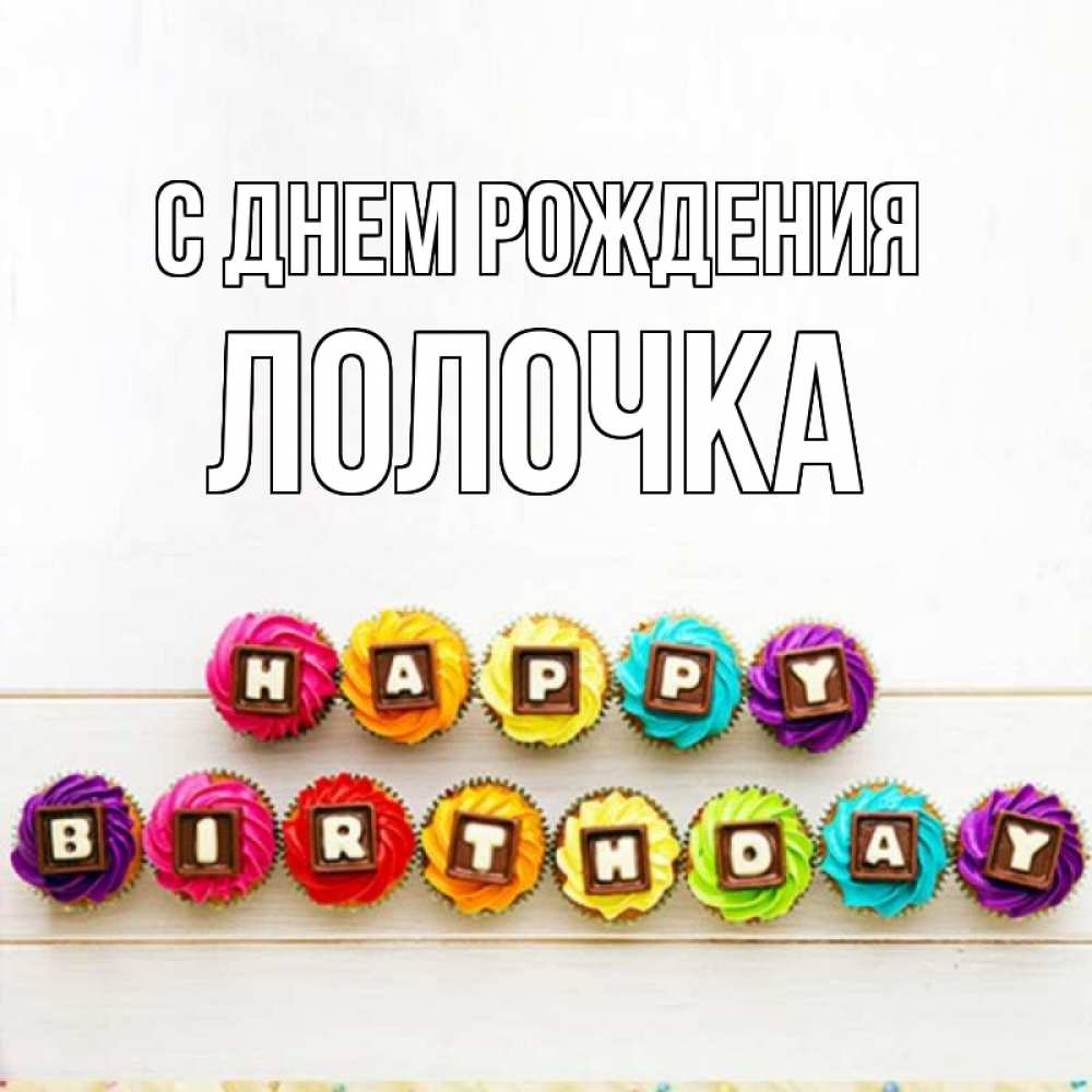 Лолочка Открытка с именем Лолочка С днем рождения застолье. Открытки на каждый день  с именами и пожеланиями.
