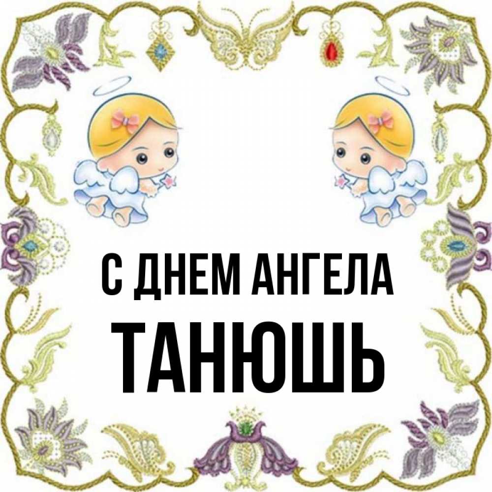 Танюшь или танюш как правильно