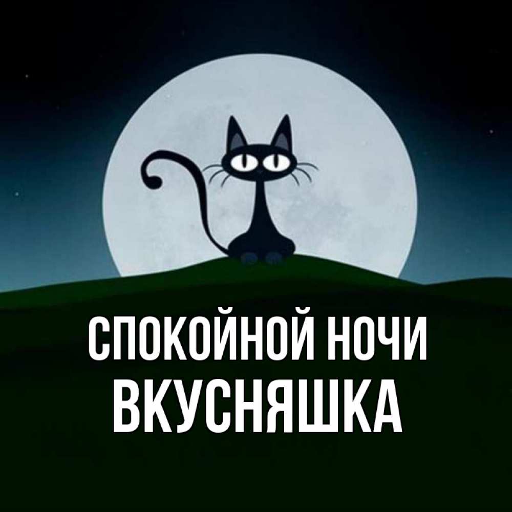 Картинка Спокойной ночи, Вкусняшка