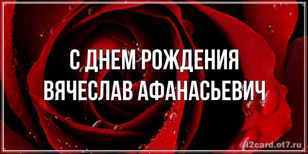 Картинка С днем рождения, Вячеслав Афанасьевич